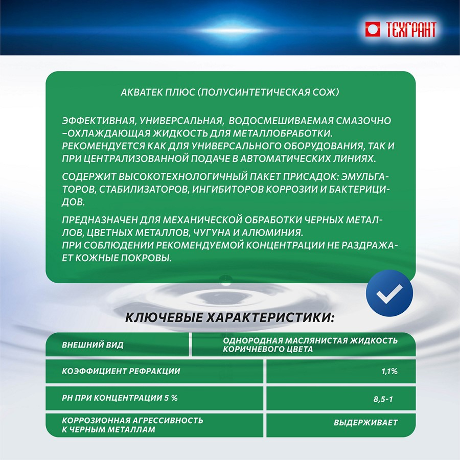 СОЖ АКВАТЕК ПЛЮС®М 20 кг